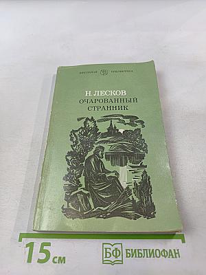 Очарованный странник для 6 класса