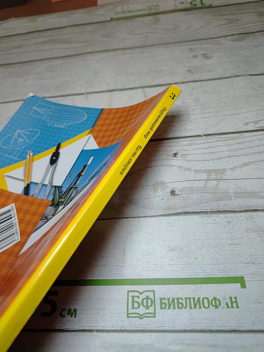 Окружающий мир 3 класс. Часть вторая