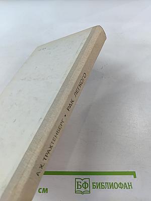 Рак легкого