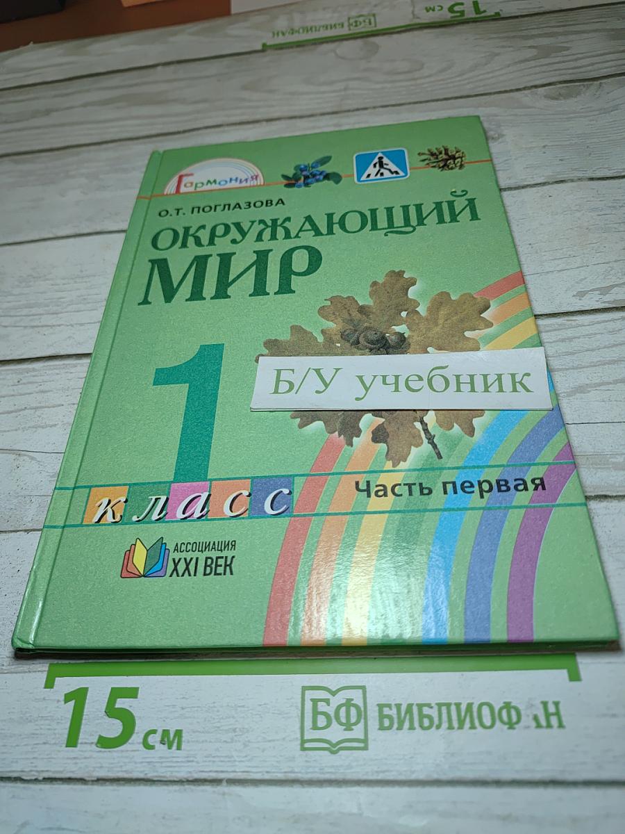 Окружающий мир 1 класс Часть первая