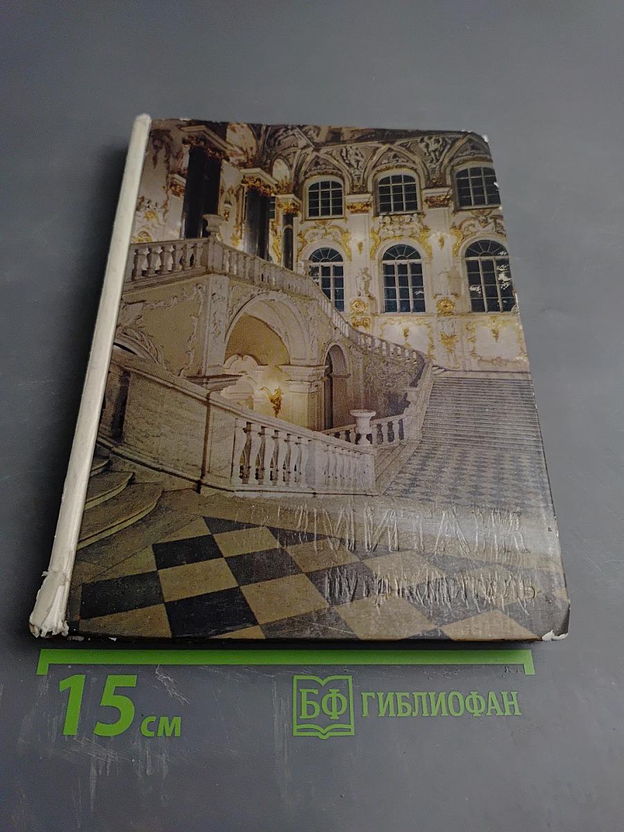 Эрмитаж: По выставкам и залам