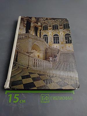 Эрмитаж: По выставкам и залам