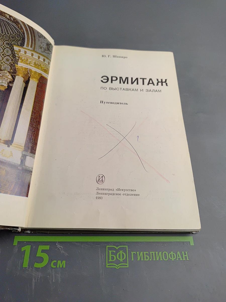 Эрмитаж: По выставкам и залам