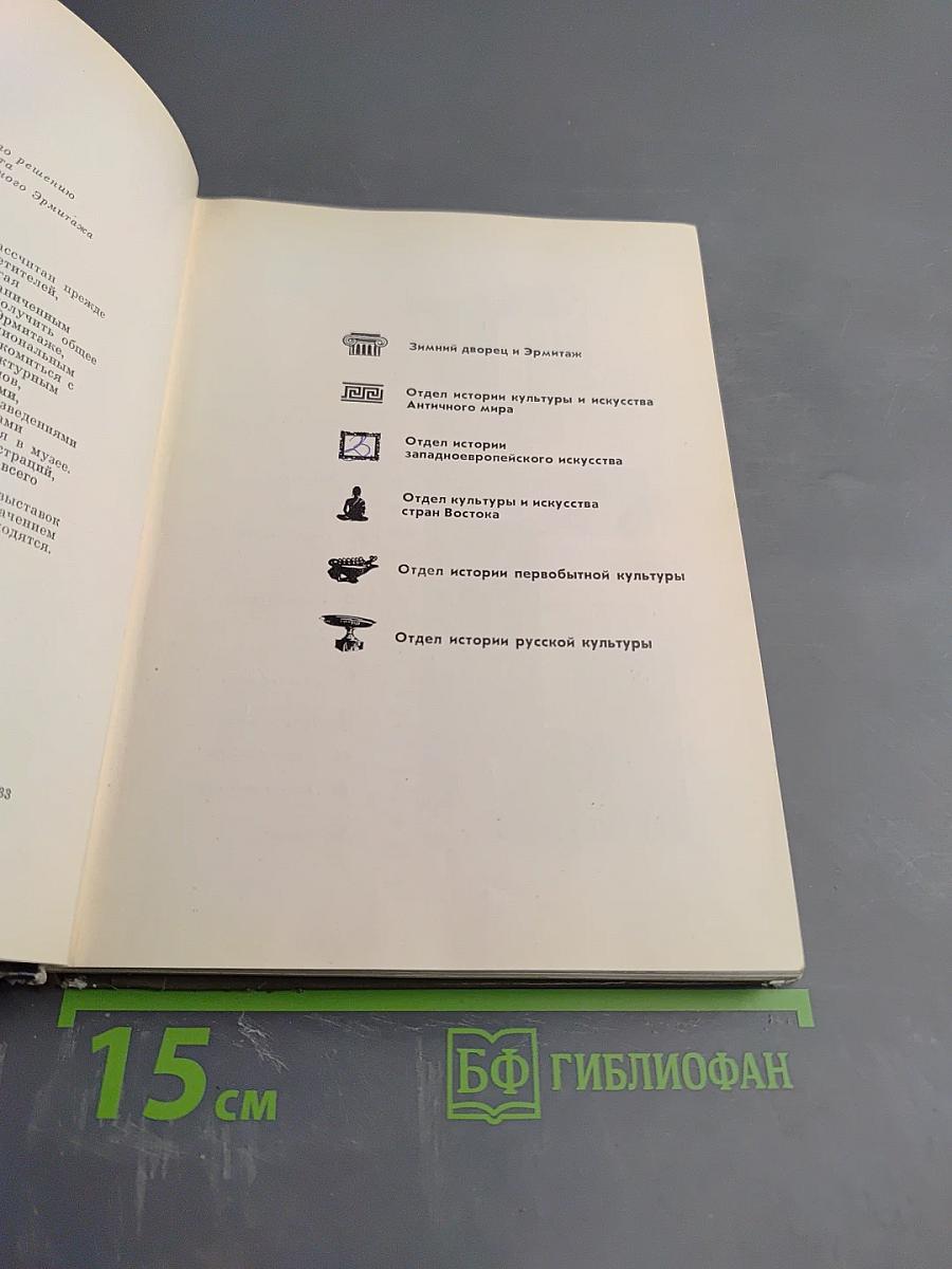 Эрмитаж: По выставкам и залам