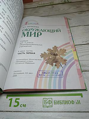 Окружающий мир 1 класс Часть первая