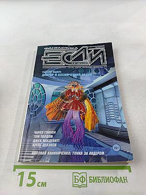 Фантастика «Если», №11 (237) 2012