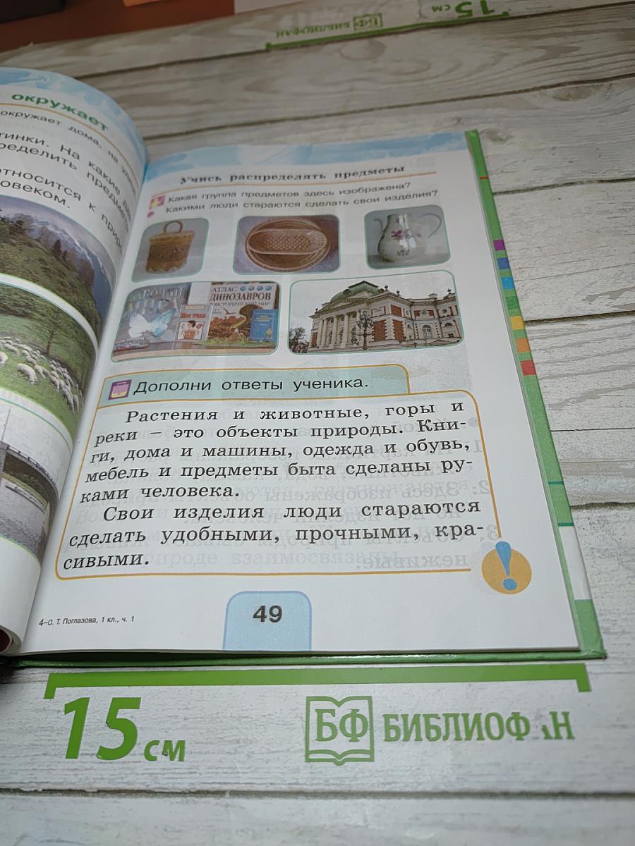 Окружающий мир 1 класс Часть первая