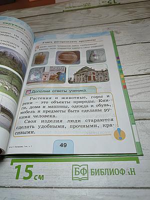Окружающий мир 1 класс Часть первая