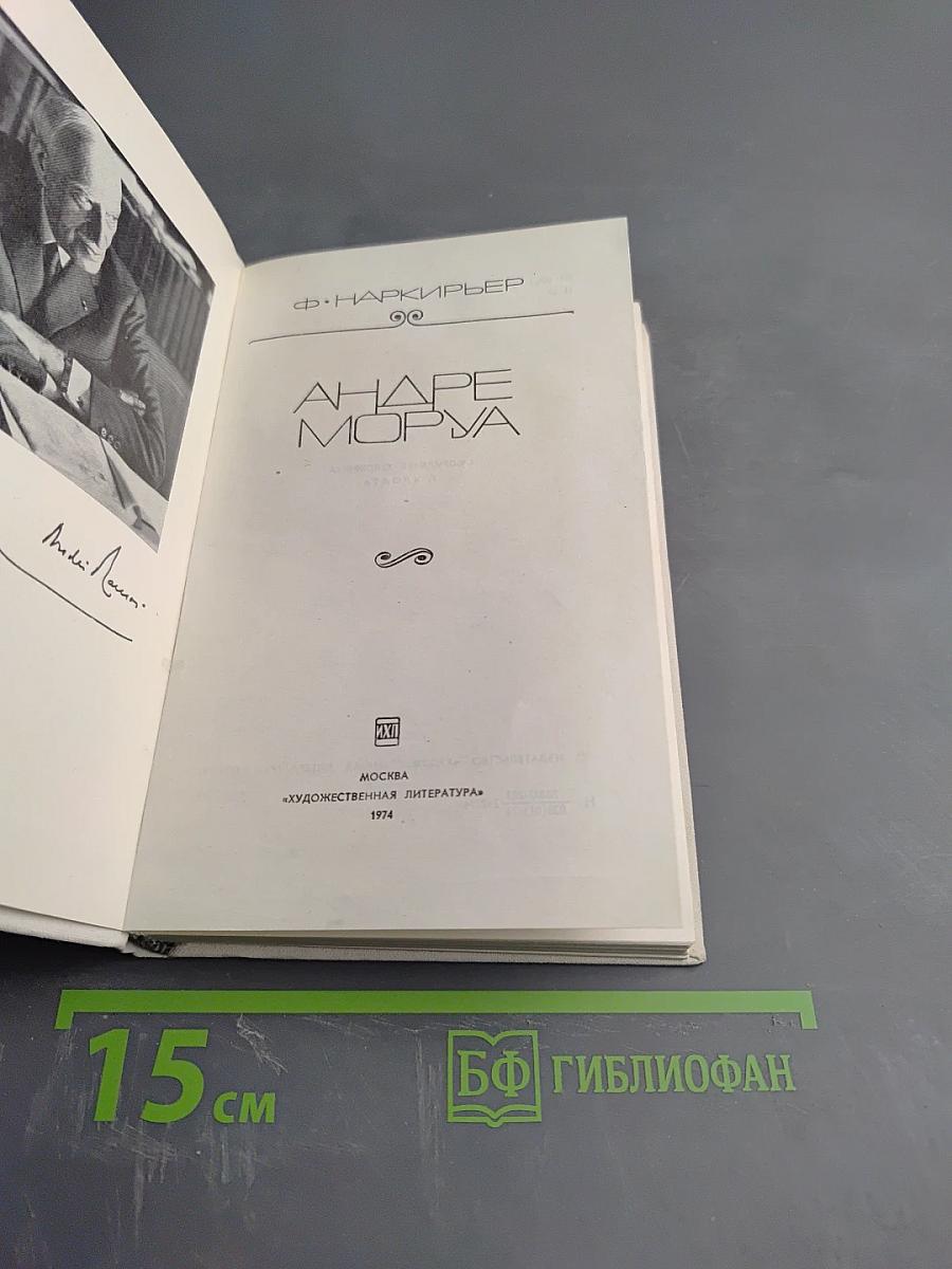 Андре Моруа