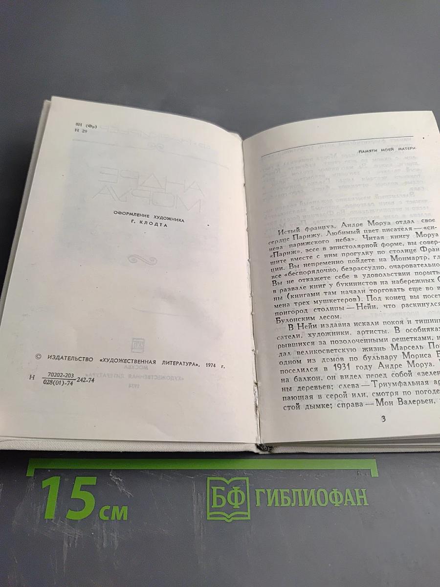 Андре Моруа