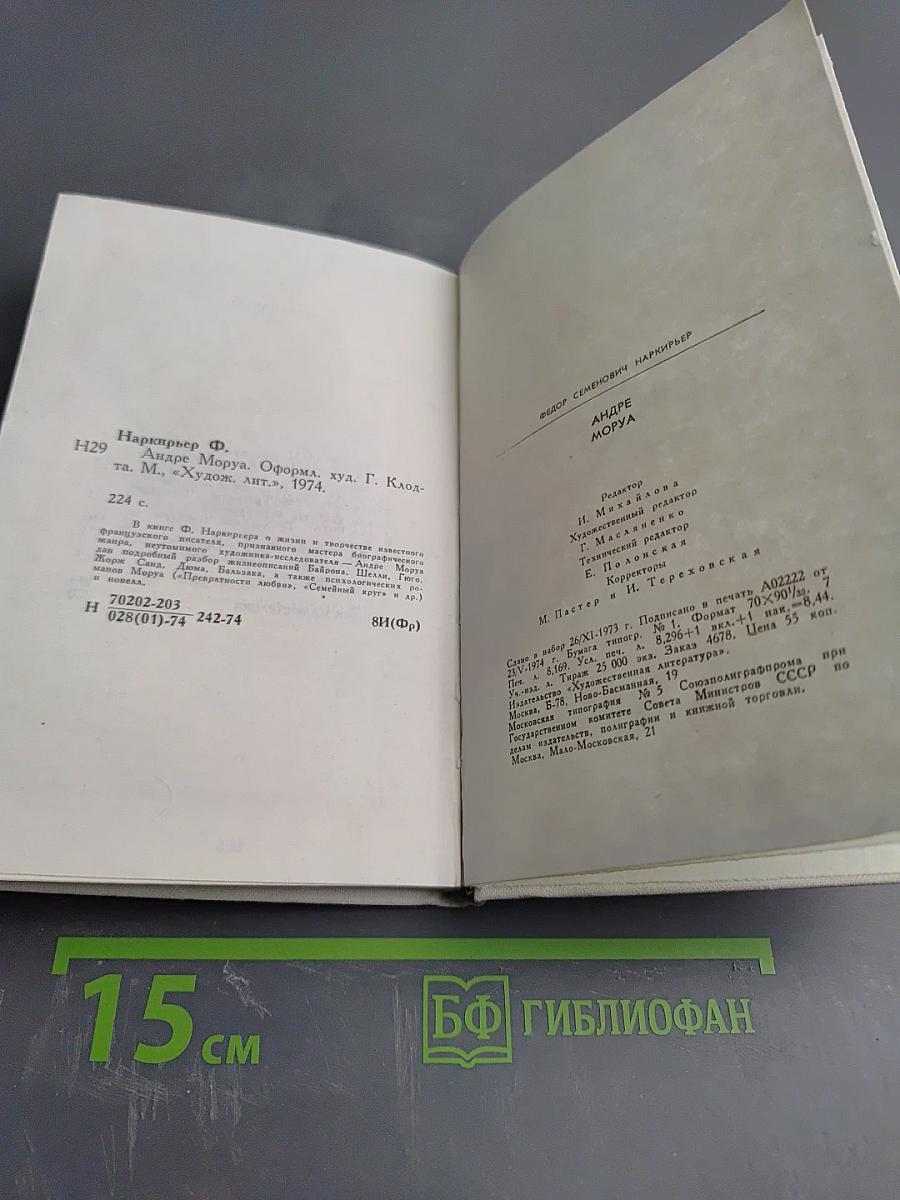 Андре Моруа