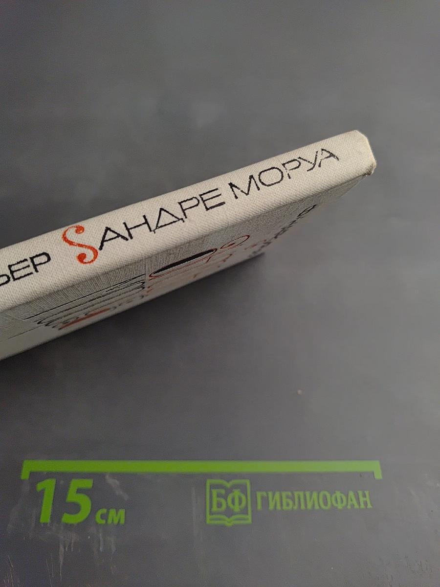 Андре Моруа