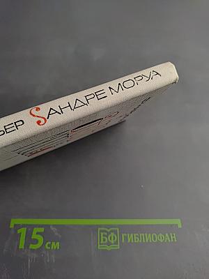 Андре Моруа