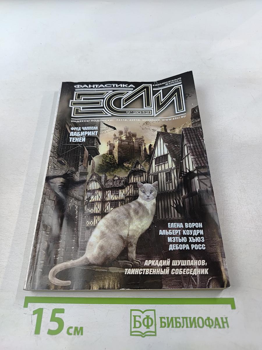 ЕСЛИ. Фантастика. Выпуск 9. 2012