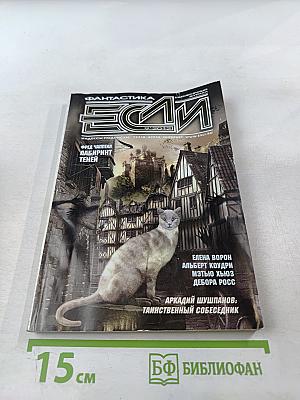 ЕСЛИ. Фантастика. Выпуск 9. 2012