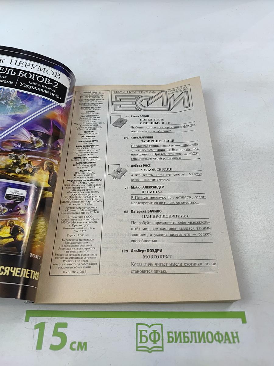 ЕСЛИ. Фантастика. Выпуск 9. 2012