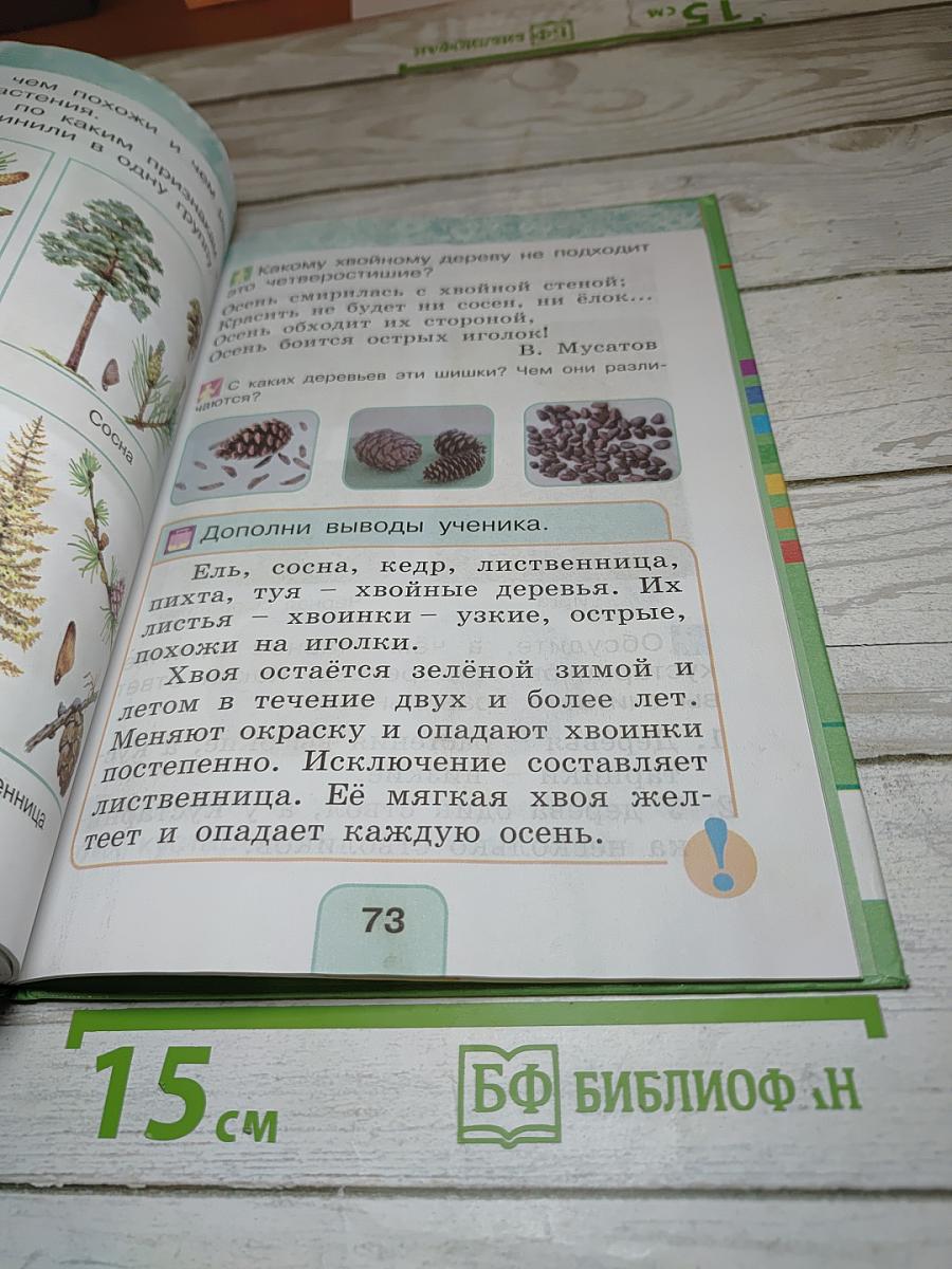 Окружающий мир 1 класс Часть первая