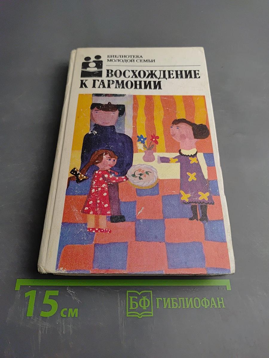 Восхождение к гармонии