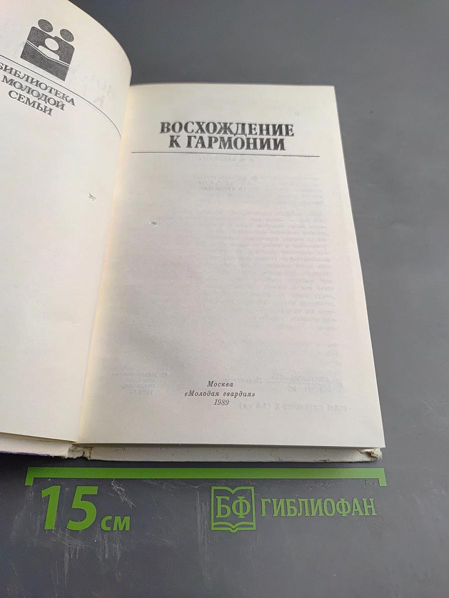 Восхождение к гармонии