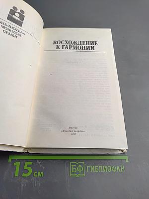 Восхождение к гармонии