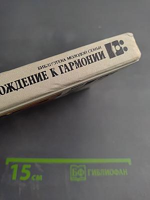 Восхождение к гармонии