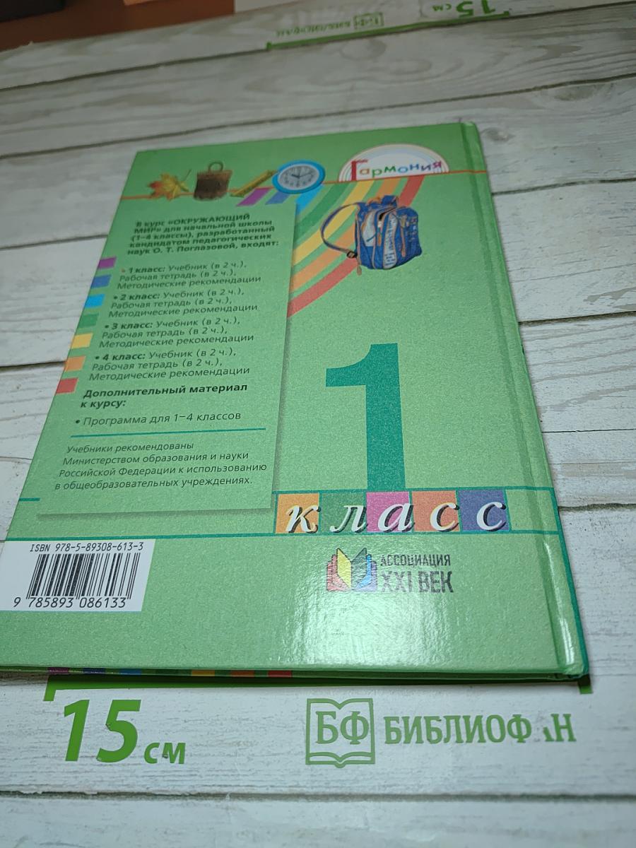 Окружающий мир 1 класс Часть первая