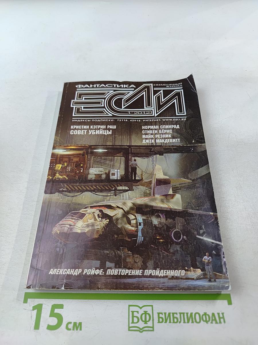 Если. Фантастика №12 (27) 2012