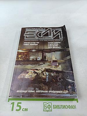 Если. Фантастика №12 (27) 2012