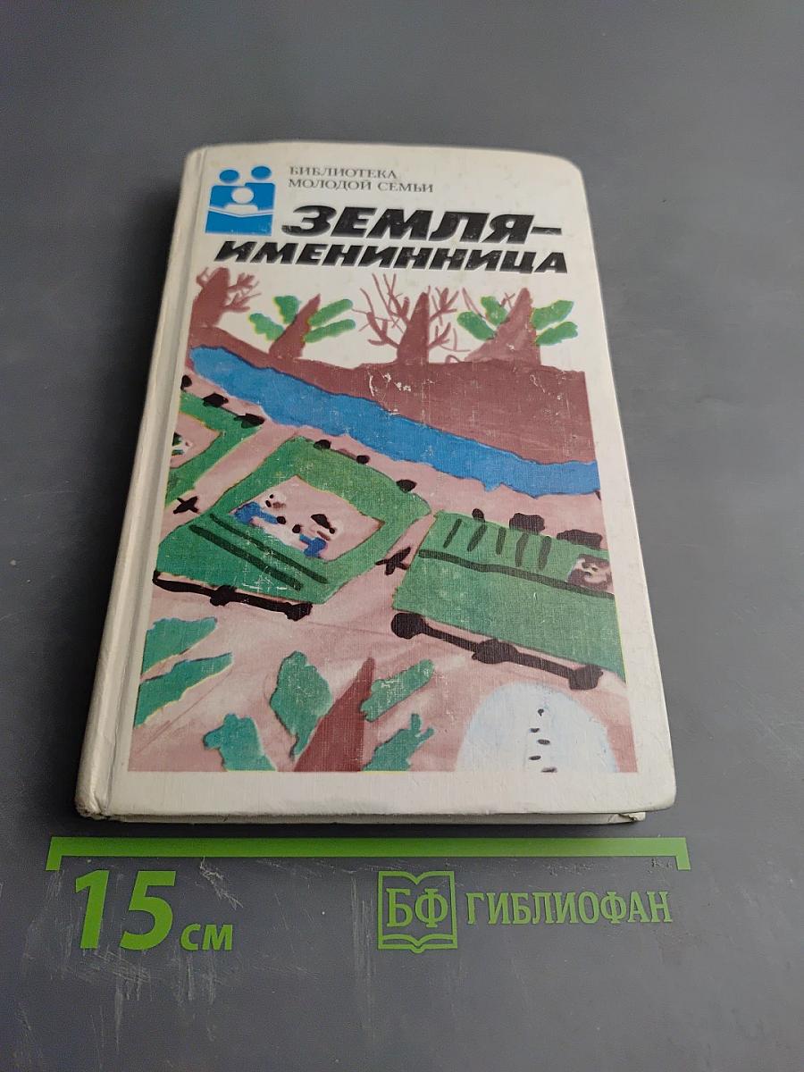 Земля-именинница