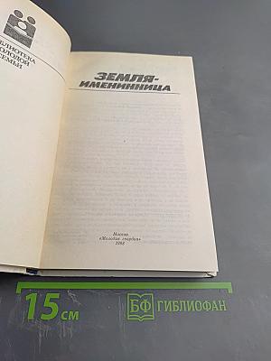 Земля-именинница