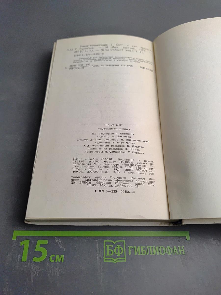 Земля-именинница