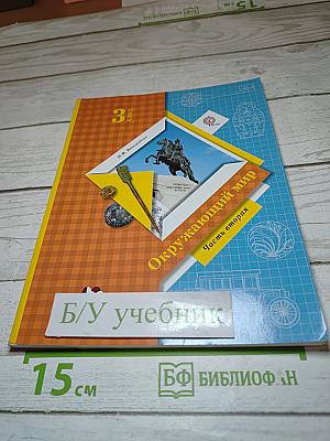 Окружающий мир. 3 класс. Часть вторая