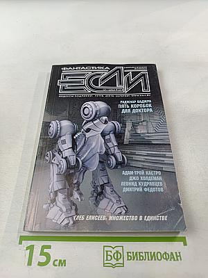 Фантастика ЕСЛИ 2/2012