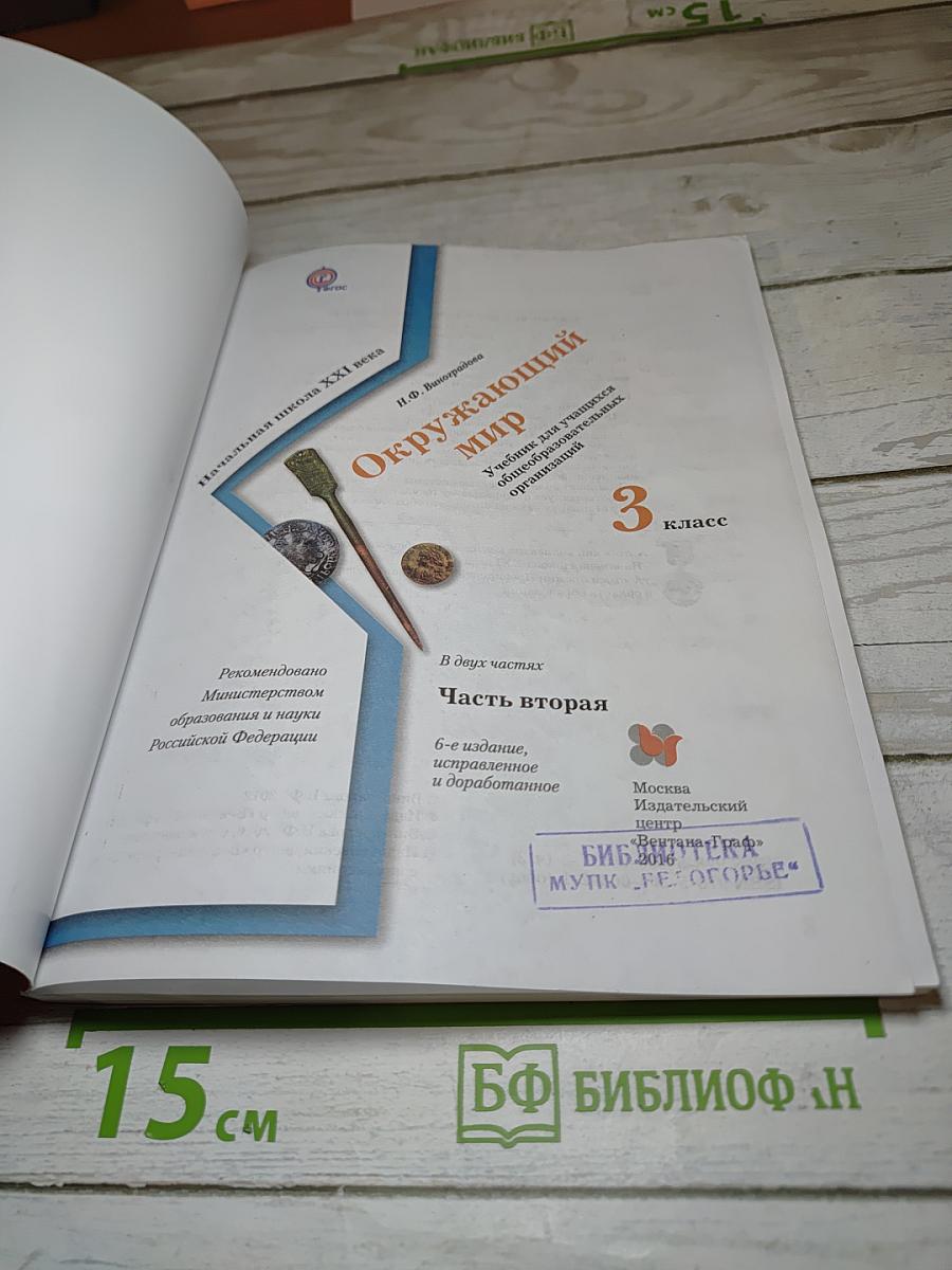 Окружающий мир. 3 класс. Часть вторая