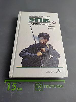 ЭПК. Наркомафии