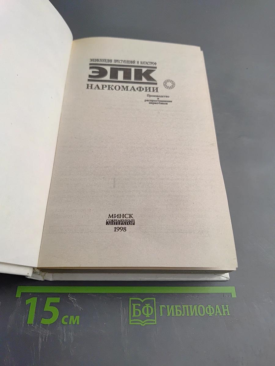 ЭПК. Наркомафии