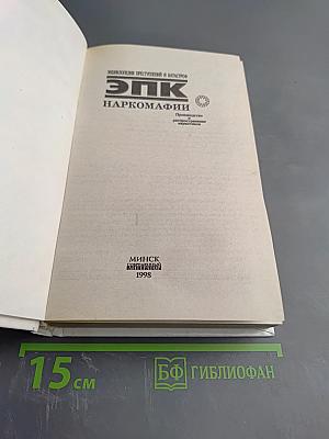 ЭПК. Наркомафии