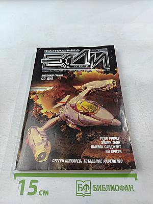 Фантастика ЕСЛИ. Ежемесячный журнал. 8'2012