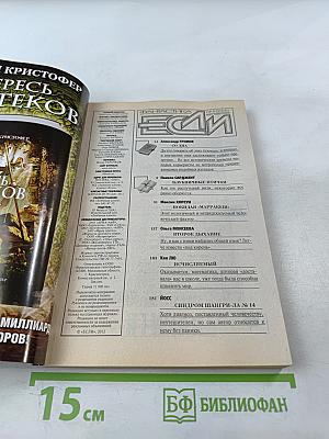 Фантастика ЕСЛИ. Ежемесячный журнал. 8'2012