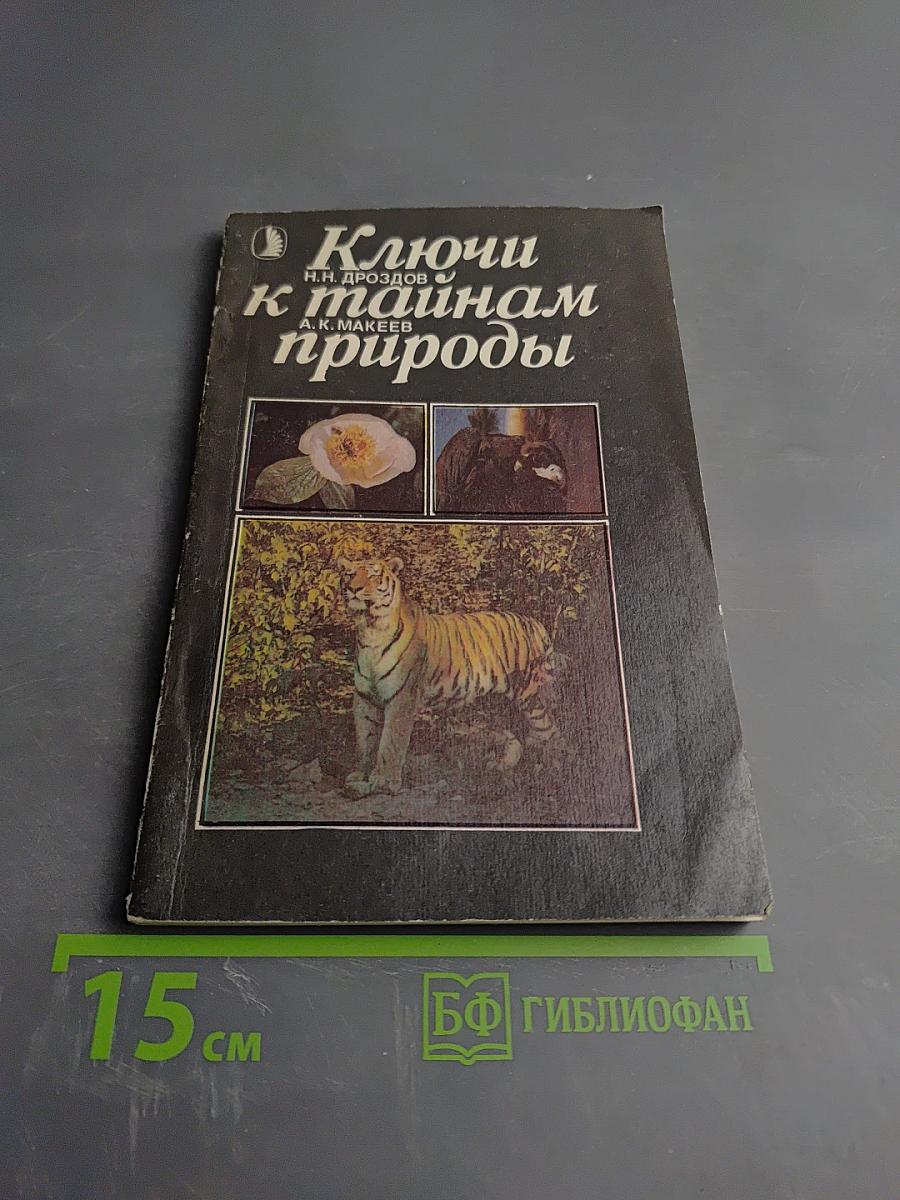 Ключи к тайнам природы