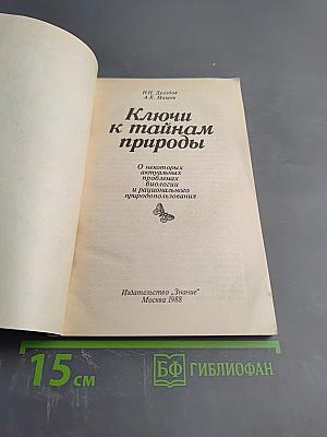 Ключи к тайнам природы