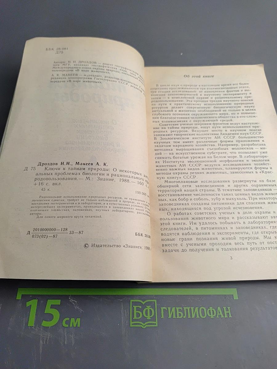 Ключи к тайнам природы