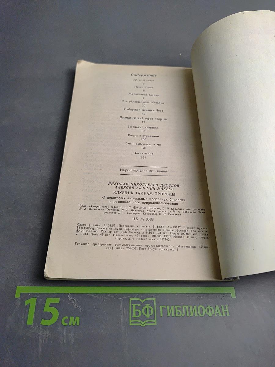 Ключи к тайнам природы