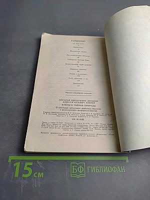 Ключи к тайнам природы