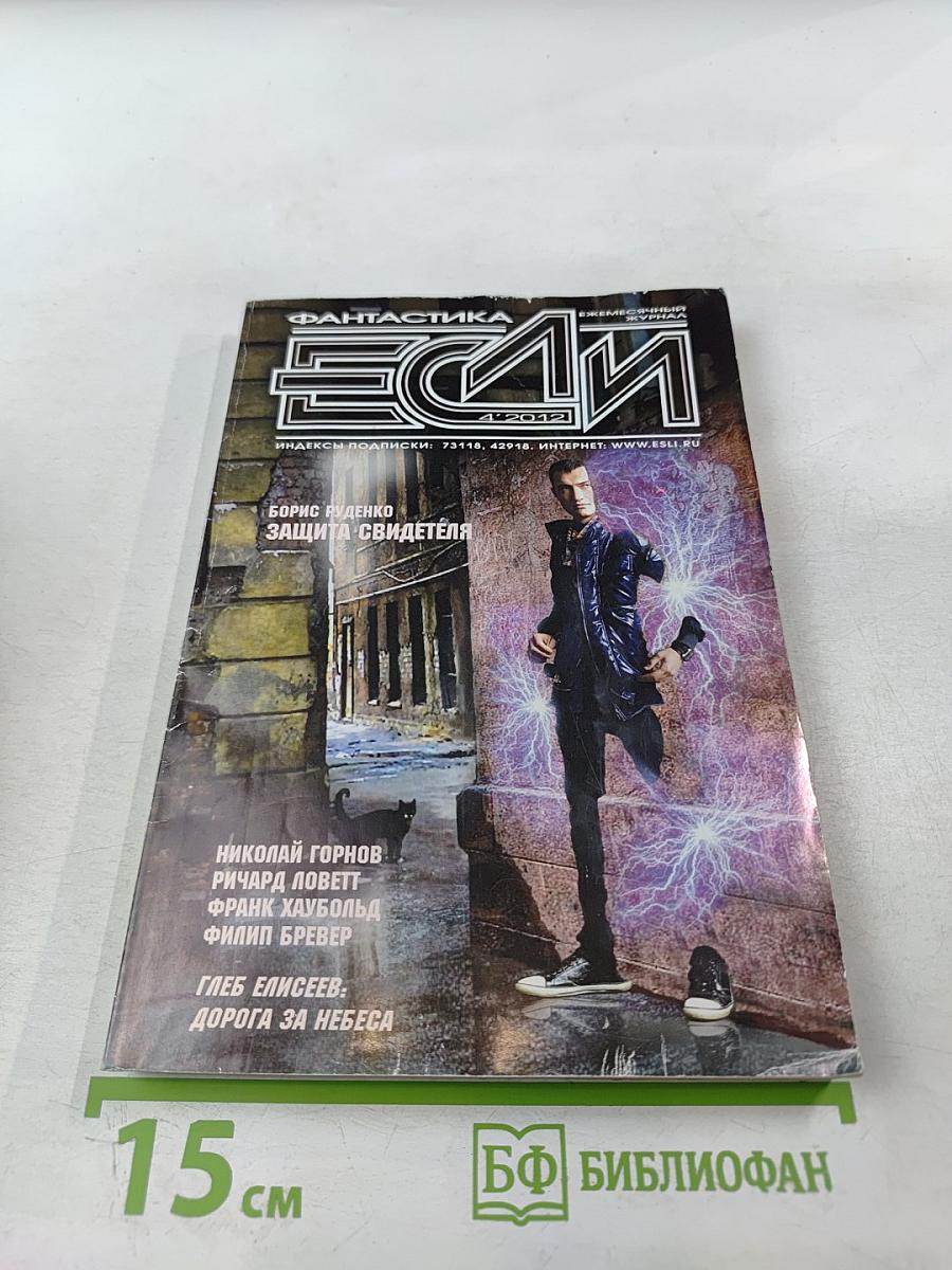 Если. Фантастика и футурология, № 4 (230)