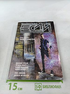 Если. Фантастика и футурология, № 4 (230)