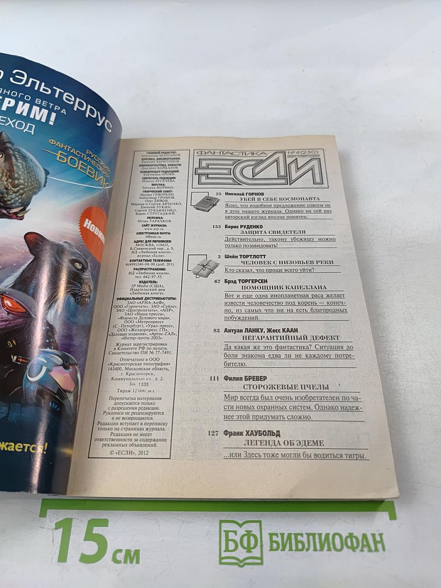 Если. Фантастика и футурология, № 4 (230)