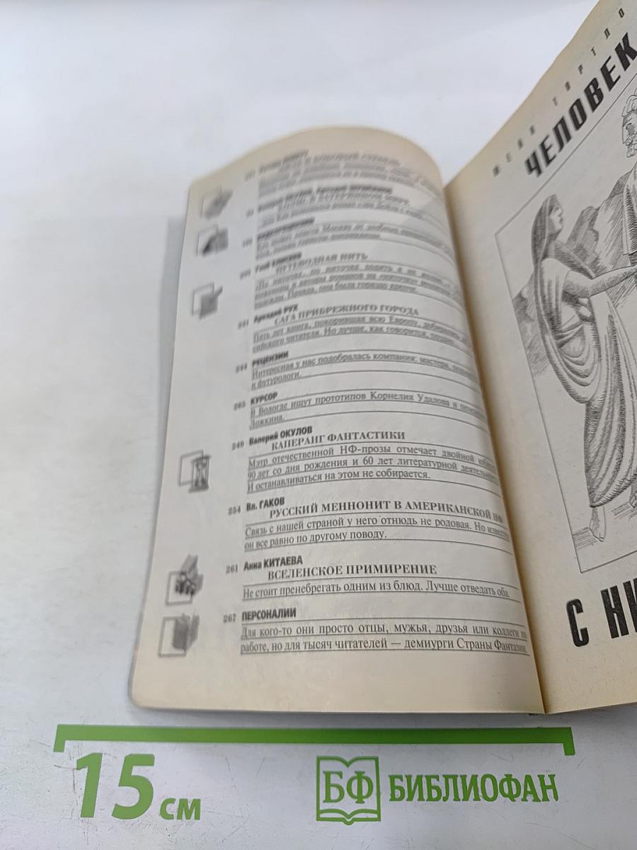 Если. Фантастика и футурология, № 4 (230)