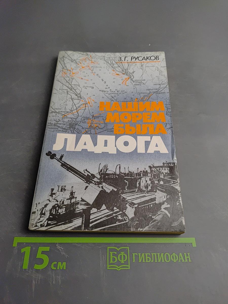 Нашим морем была Ладога