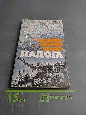 Нашим морем была Ладога